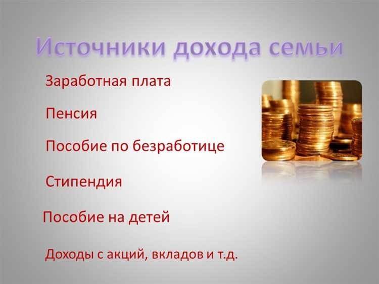 Доход семьи что это такое и каковы основные источники дохода семей 