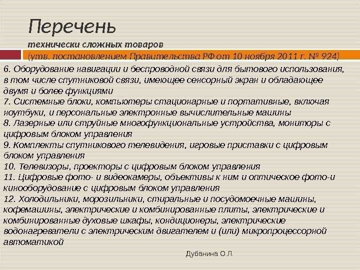 Перечень технически сложных товаров выбирайте высококачественные изделия